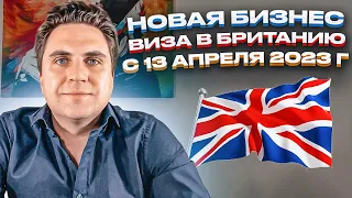 C ЭТОЙ БИЗНЕС ВИЗОЙ ВЫ ЛЕГКО ПОПАДЕТЕ В ВЕЛИКОБРИТАНИЮ | БИЗНЕС ИММИГРАЦИЯ