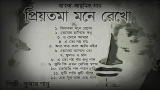 Priyotama Mone Rekho ( প্রিয়তমা মনে রেখো ) Full Album Audio Jukebox || Kumar Sanu || Bengali Songs s