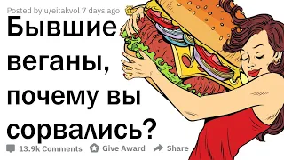 МЫ УСТАЛИ БЫТЬ ВЕГАНАМИ. ВОТ НАШИ ИСТОРИИ. 🥦🤮