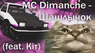 MC Dimanche feat Кит ты маму мав - Шашлычок