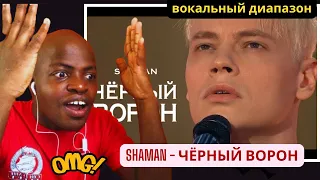 SHAMAN- ЧЁРНЫЙ ВОРОН |Vocal coach reacts |вокальный диапазон