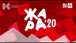 Супер-видео! Жара Fest - Сочи 2020!