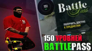 ВЫПОЛНИЛ ВЕСЬ BATTLE PASS | НА GRAND RP | Promo: BOB