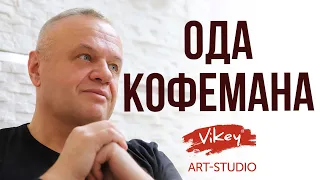 Хороший стих  "Ода кофемана", читает В. Корженевский (Vikey), стихи Н. Крофтс