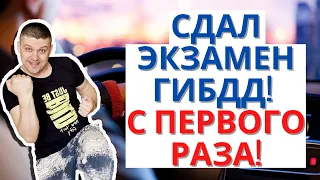 Как сдать экзамен ВОЖДЕНИЕ в гибдд с первого раза. Рассказываю что мне помогло сдать с первого раза.