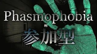 【参加型｜初心者歓迎】大型アプデとか来たらしいのでお触りしたい【Phasmophobia】