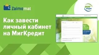 Мигкредит на карту онлайн.Мигкредит взять кредит.Мигкредит вход в личный кабинет.Мигкредит МТС