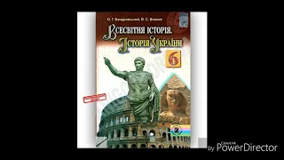 Всесвітня історія.//Історія України//6 клас//& 14 Найдавніші держави Дворіччя.