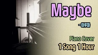 [1 Hour] May be - 이루마 (Yiruma) Piano Cover / 1시간 반복 듣기 / Fresh Music