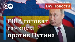 Удар США по Путину: остановят ли персональные санкции вторжение в Украину? "DW Новости" (13.01.2022)