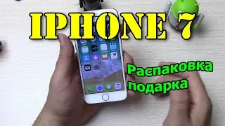 Iphone 7 распаковка подарка