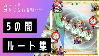 【モンスト】天魔の孤城 5の間 ルート集