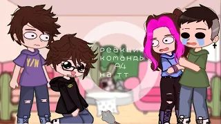 💕||реакция команды а4 на тт про них||💕 (ОПИСАНИЕ!!!!!!)