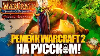 РЕМЕЙК WARCRAFT 2 ОТ ФАНАТОВ ШИКАРЕН! (Обзор CSW: Tides of Darkness)