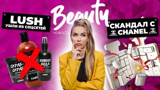 Скандал с Chanel | Lush удалили соц сети