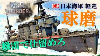 【WarThunder海軍】ゆっくり実況 part27 機雷で撃破!  日本軽巡洋艦 球磨