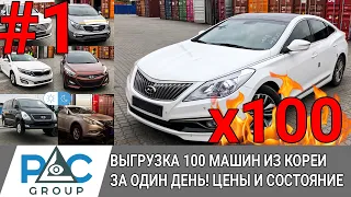 100 авто из Кореи для наших клиентов за один день : Sportage, Grandeur, Sonata. Цены  и состояние Ч1