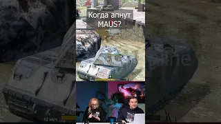 Когда АПНУТ MAUS Tanks Blitz WoT Ответы разработчиков