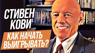 Как выигрывать? – 4 навык. Стивен Кови 7 навыков высокоэффективных людей.