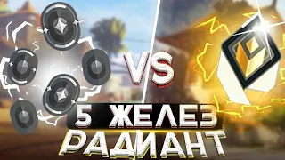 Valorant: 1 Радиант VS 5 Желез - Кто победит?