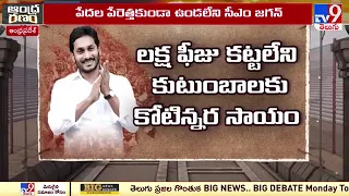 Andhra Ranam : పేదలే స్టార్‌ క్యాంపైనర్లుగా ప్రచారం | CM YS Jagan | AP Elections 2024 | YCP - TV9