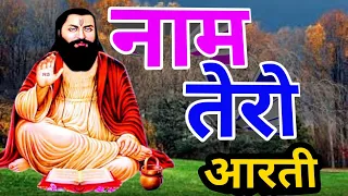 नाम तेरौ आरती भजन मुरारे || Aarti Guru Ravidas ji ki || गुरु रविदास जी की आरती || #jaijaantv