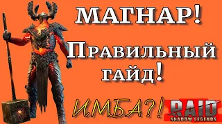 Raid Shadow Legends |  Магнар СУПЕР!?  Магнар ИМБА !?  |  Правильный гайд без прикрас