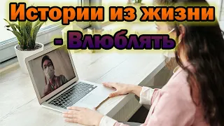 Истории из жизни 🔴 Влюблять 🔴  #23