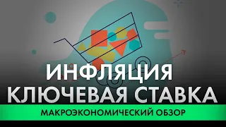 ИНФЛЯЦИЯ И КЛЮЧЕВАЯ СТАВКА ЦБ РФ ИЮНЬ 2021 | МАКРОЭКОНОМИЧЕСКИЙ ОБЗОР РОССИЙСКОГО РЫНКА