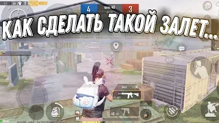 КАК УЛУЧШИТЬ ЗАЛЁТ В PUBG MOBILE ?