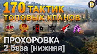 ✅170 ТАКТИК ТОП КЛАНОВ - ПРОХОРОВКА - 2 БАЗА | QUEEN, PTAXI, EHD, CYS, PZE,  BARBARIAN, LITTLE✅