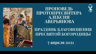 Проповедь Протопресвитера Алексия Аверьянова в Праздник Благовещения Пресвятой Богородицы