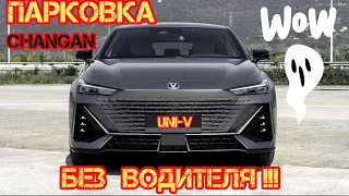 Парковка без водителя на бюджетном Changan uni-v !!! Что творят китайцы?!))