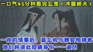 一口气45分钟看完忘羡《冲喜娇夫》