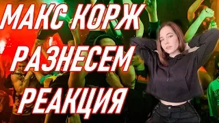 Denly смотрит Макс Корж - Разнесем