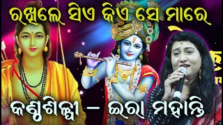 ରଖିଲେ ସିଏ କିଏ ସେ ମାରେ Rakhile Siye Kiye se Mare II On Stage Singer Ira Mohanty II Disha Bhakti II