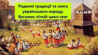 Родинні традиції та свята українського народу. Весняно-літній цикл свят. Задунай В. 01.05.23