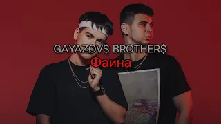 GAYAZOV$ BROTHER$ - Фаина (текст песни)