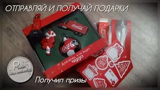 Получил призы. Акция Coca-Cola  2017-2018 "ОТПРАВЛЯЙ И ПОЛУЧАЙ ПОДАРКИ!"