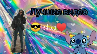 😎liska♥️ЛУЧШИЕ ВИДЕО|Like ВИДЕО|#Like#Популярные