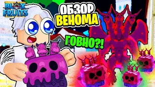 ОБЗОР ФРУКТА ВЕНОМ в Блокс Фрутс Роблокс. Стоит ли играть с VENOM в Blox Fruits? Venom Fruit БФ