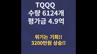 3200만원 상승 TQQQ 약4.9억 !!!!!!!!! 5월 2주 보고  /미주백 계좌공개 / 미주백(미국주식으로 100억)