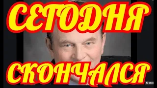 УШЕЛ ТИХО✔️✔️✔️СКОРБИТ СТРАНА✔️✔️✔️СЕГОДНЯ НЕ СТАЛО ИЗВЕСТНОГО АКТЕРА РОССИИ