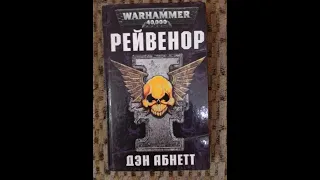 Warhammer40k Дэн Абнетт - Инквизитор Рейвенор книга 1-я — Рейвенор часть 1-я (читает:Кирилл Головин)