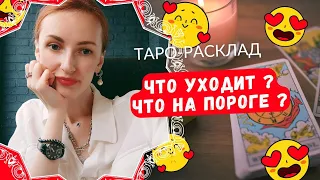 Что уходит из вашей жизни, а что на пороге ❓🫣😃❤️❤️🔥💲💲💲💲