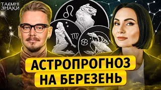 Рак Лев Діва АСТРОПРОГНОЗ НА БЕРЕЗЕНЬ / Таємні Знаки 🌟