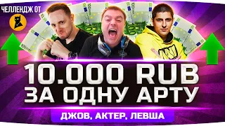 ЧЕЛЛЕНДЖ 400.000 РУБЛЕЙ ЗА УБИЙСТВО АРТЫ! ● Джов, Левша и АКТЕР на Охоте!