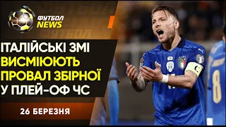 Шок в Італії після поразки в плей-оф ЧС, вольова перемога збірної Франції, ексклюзив Цитаїшвілі