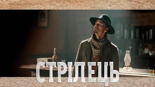 Стрілець / The Gunfighter [UA] (2014)