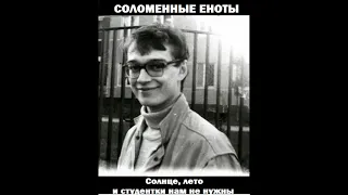 Соломенные Еноты — Солнце, лето и студентки нам не нужны (1995)